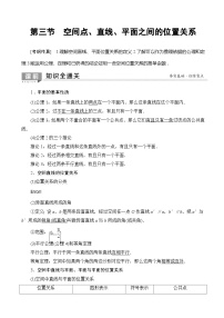 高考数学一轮复习教案 第7章_第3节_空间点、直线、平面之间的位置关系（含答案解析）
