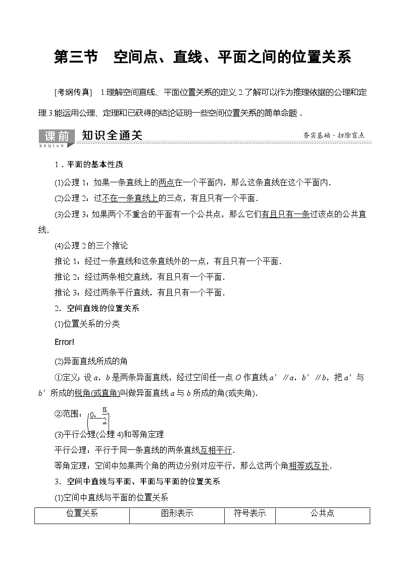 高考数学一轮复习教案 第7章_第3节_空间点、直线、平面之间的位置关系（含答案解析）01