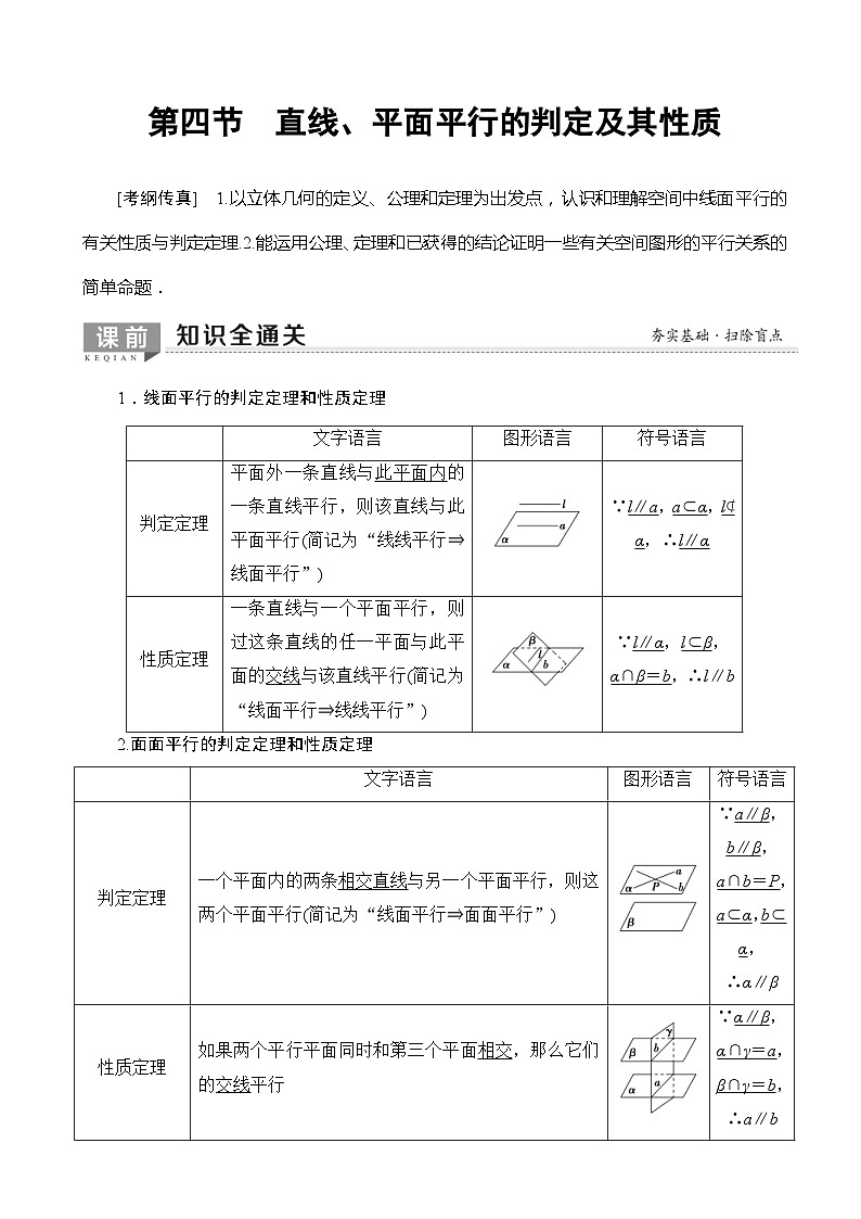 高考数学一轮复习教案 第7章_第4节_直线、平面平行的判定及其性质（含答案解析）01