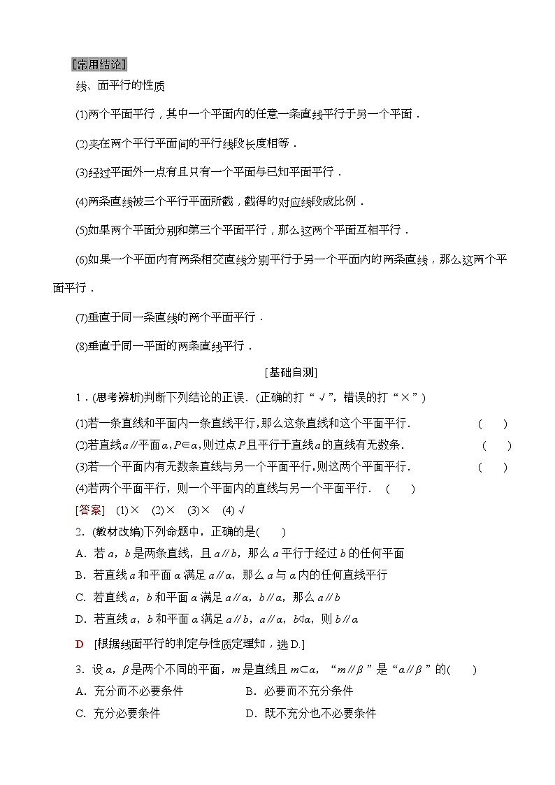 高考数学一轮复习教案 第7章_第4节_直线、平面平行的判定及其性质（含答案解析）02