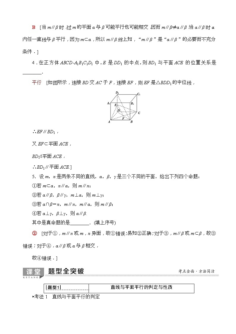 高考数学一轮复习教案 第7章_第4节_直线、平面平行的判定及其性质（含答案解析）03