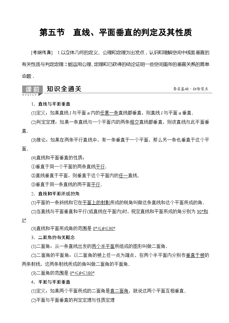 高考数学一轮复习教案 第7章_第5节_直线、平面垂直的判定及其性质（含答案解析）01