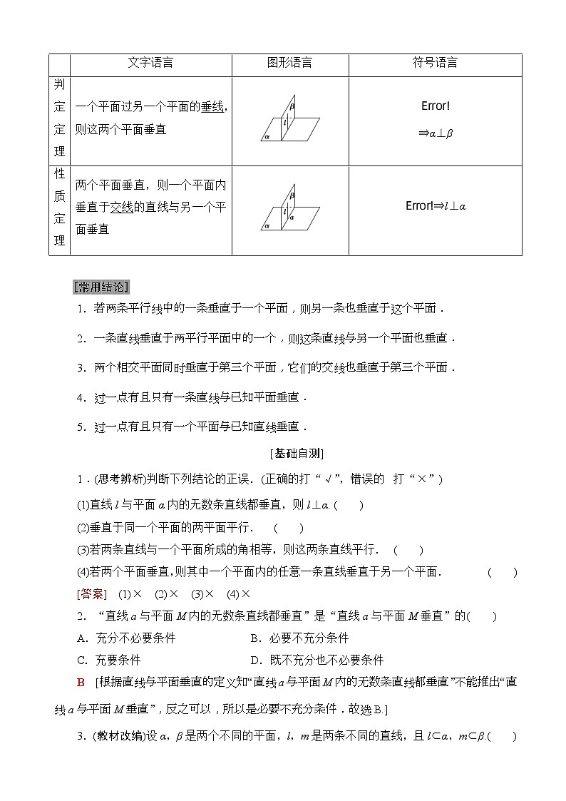 高考数学一轮复习教案 第7章_第5节_直线、平面垂直的判定及其性质（含答案解析）02