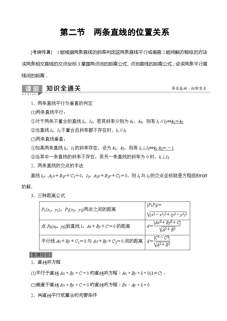 高考数学一轮复习教案 第8章_第2节_两条直线的位置关系（含答案解析）01
