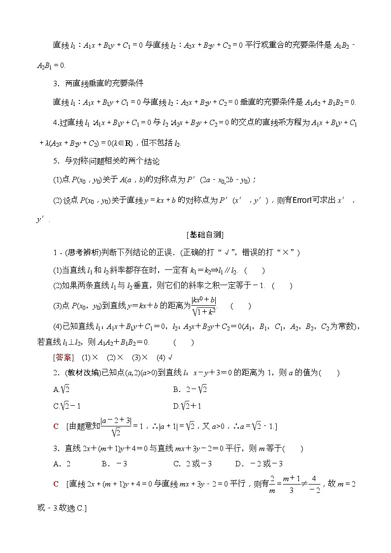 高考数学一轮复习教案 第8章_第2节_两条直线的位置关系（含答案解析）02