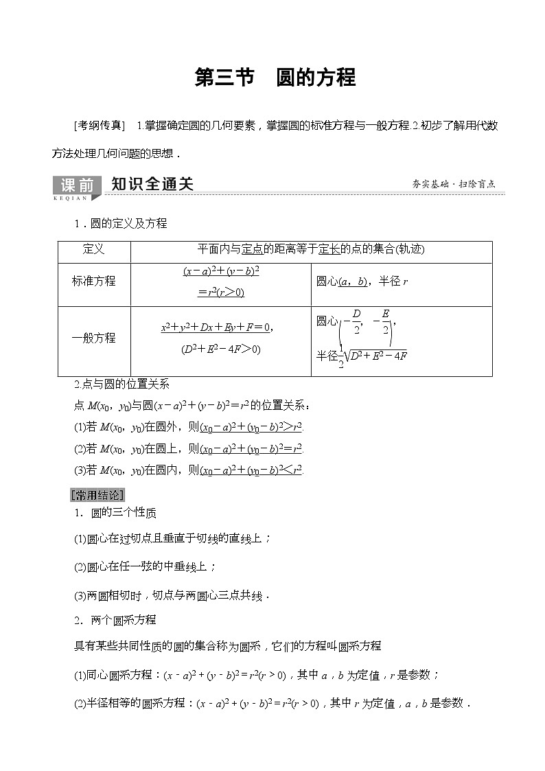 高考数学一轮复习教案 第8章_第3节_圆的方程（含答案解析）01