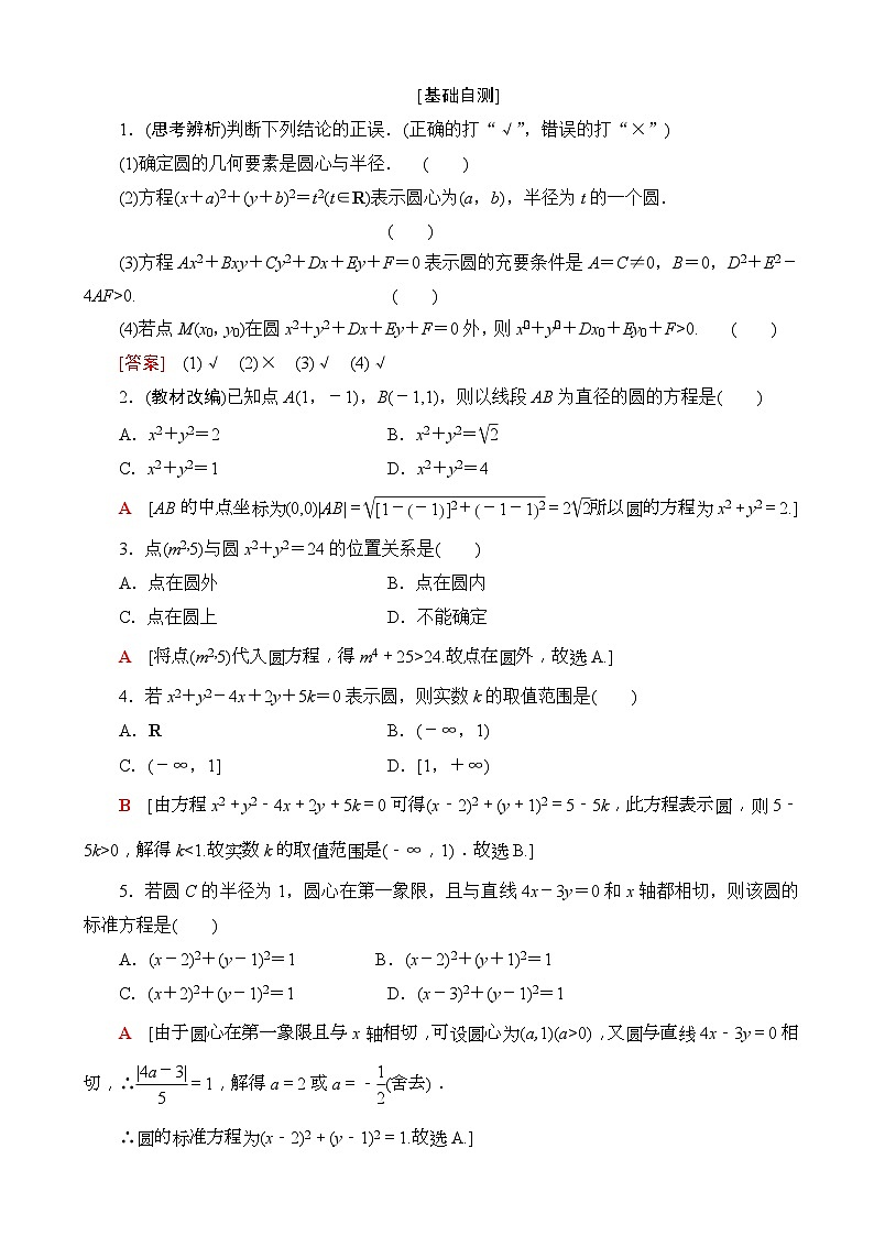 高考数学一轮复习教案 第8章_第3节_圆的方程（含答案解析）02