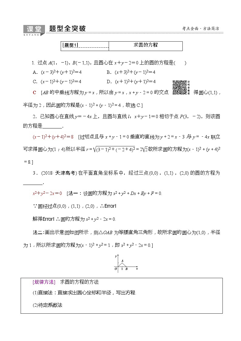 高考数学一轮复习教案 第8章_第3节_圆的方程（含答案解析）03
