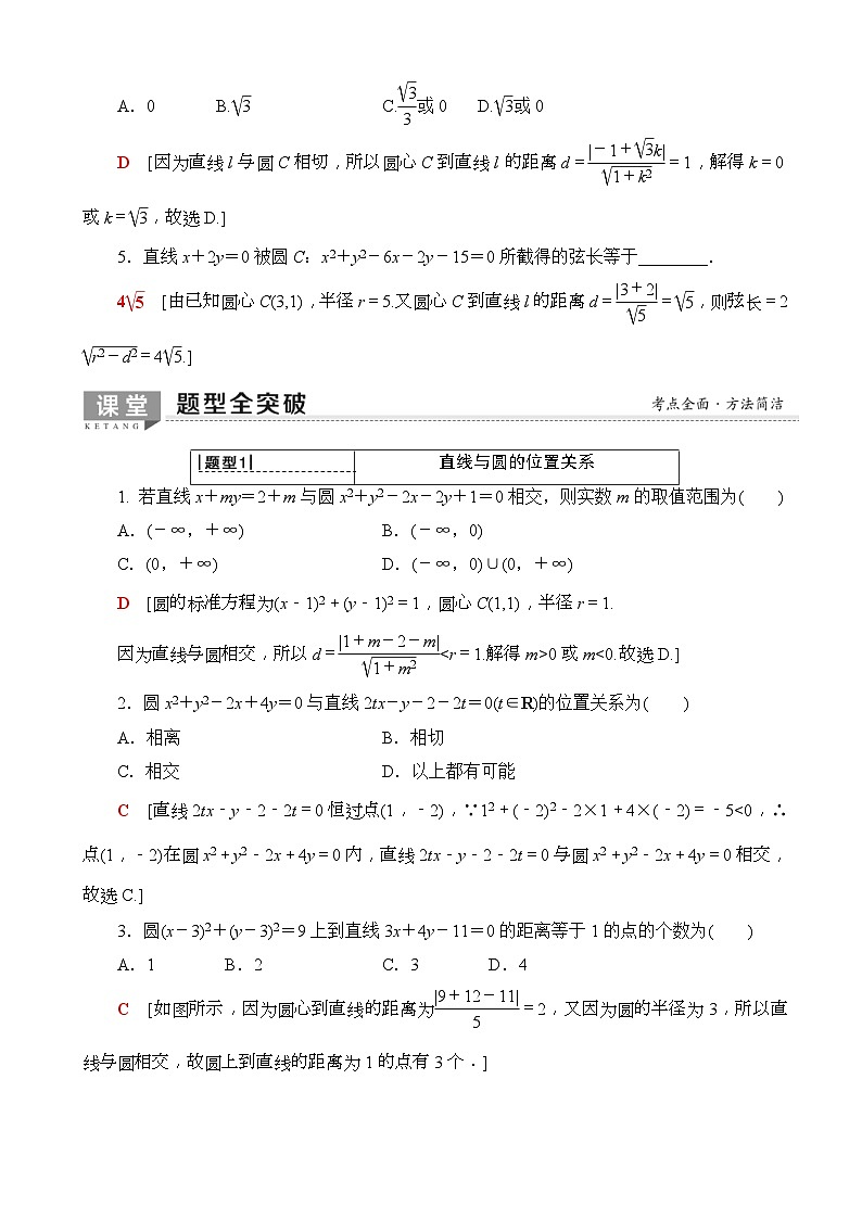 高考数学一轮复习教案 第8章_第4节_直线与圆、圆与圆的位置关系（含答案解析）第3页
