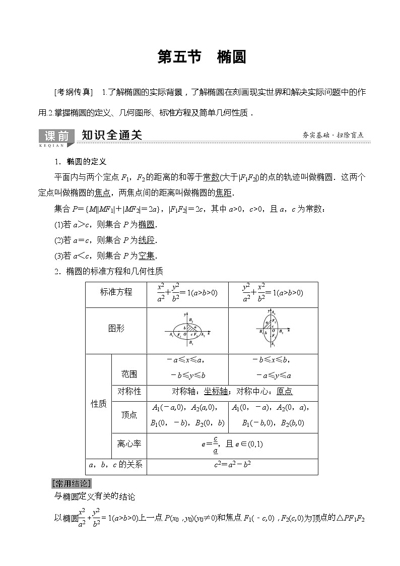 高考数学一轮复习教案 第8章_第5节_椭圆（含答案解析）01