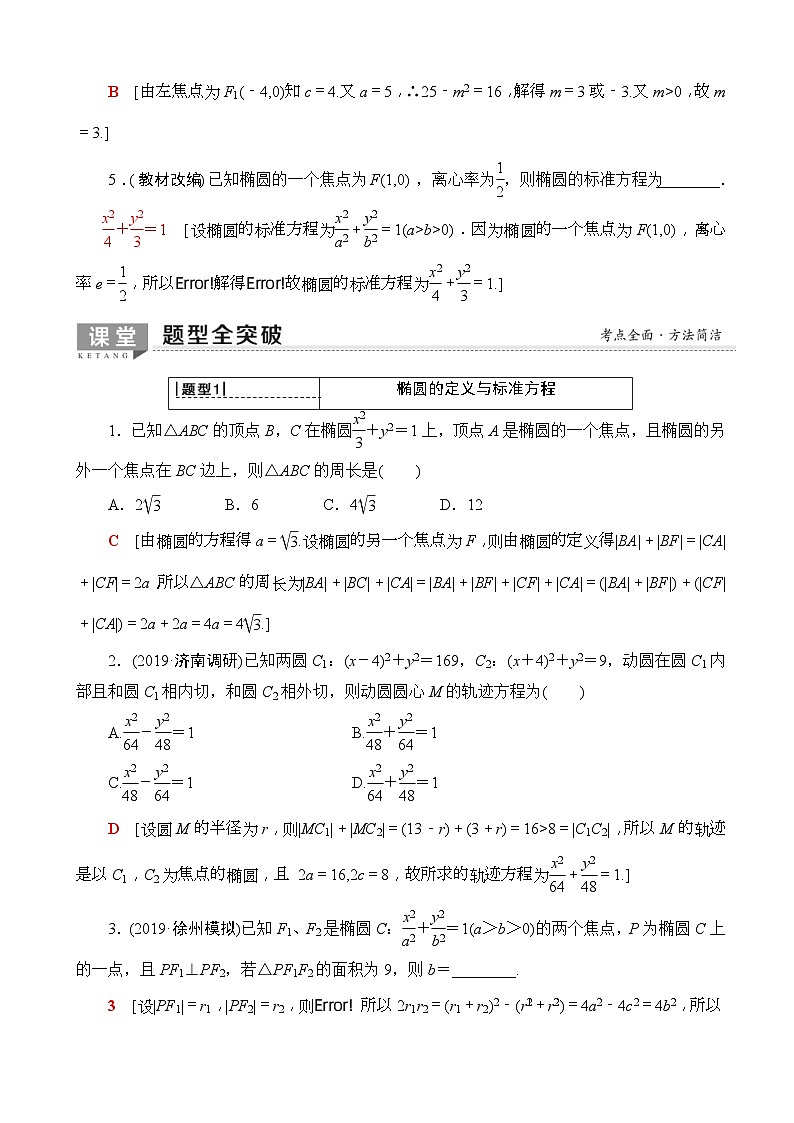 高考数学一轮复习教案 第8章_第5节_椭圆（含答案解析）03
