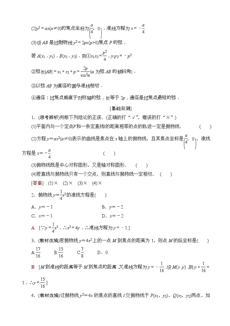高考数学一轮复习教案 第8章_第7节_抛物线（含答案解析）02