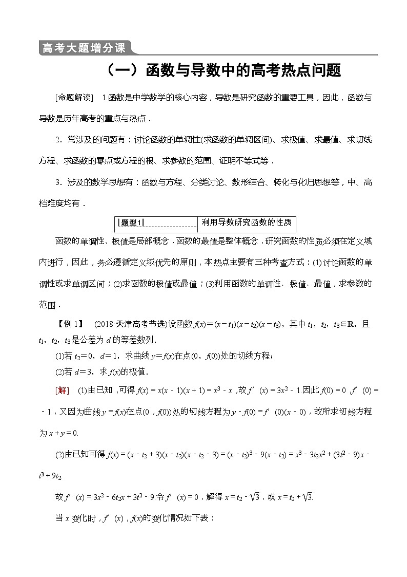 高考数学一轮复习教案 高考大题增分课1_函数与导数中的高考热点问题（含答案解析）01