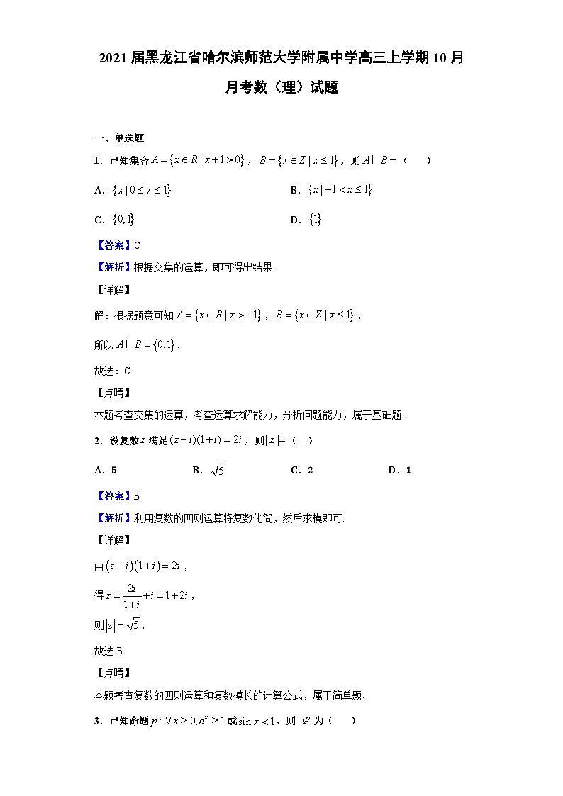 2021届黑龙江省哈尔滨师范大学附属中学高三上学期10月月考数（理）试题（解析版）01