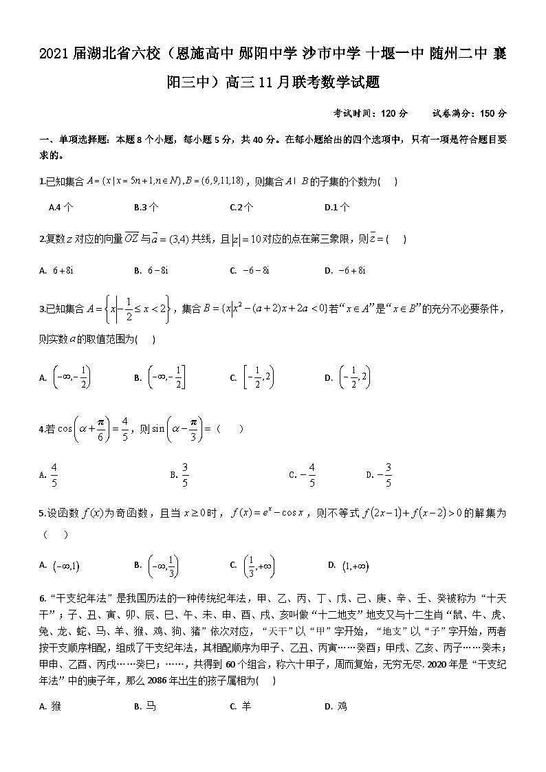 2021届湖北省六校（恩施高中 郧阳中学 沙市中学 十堰一中 随州二中 襄阳三中）高三11月联考数学试题第1页