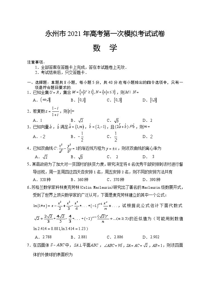 2021届湖南省永州市高三第一次模拟数学试题01