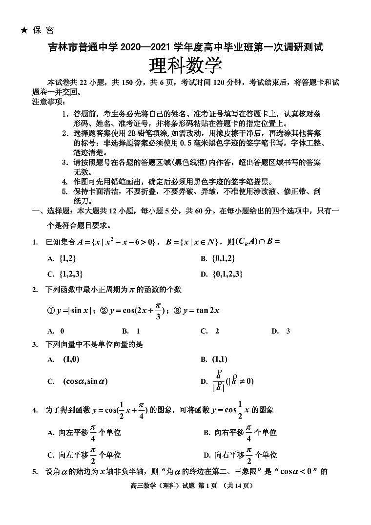 2021届吉林省吉林市高三上学期第一次调研考试 数学（理） PDF版01