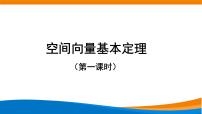 数学1.2 空间向量基本定理教案配套ppt课件