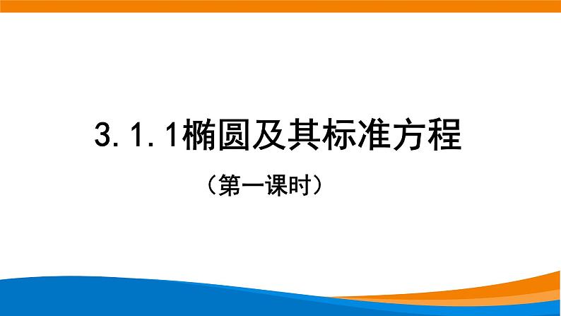 新人教A版高中数学选择性必修一《3.1.1椭圆及其标准方程(第1课时)》课件01