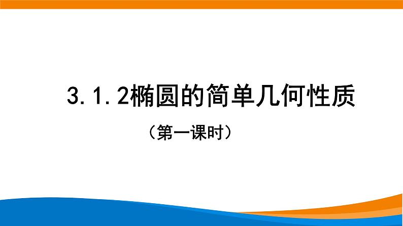 新人教A版高中数学选择性必修一《3.1.2椭圆的简单几何性质（第1课时）》课件01