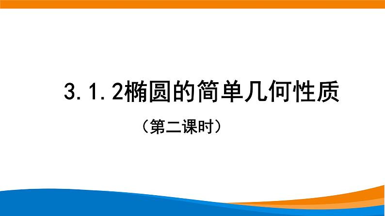 新人教A版高中数学选择性必修一《3.1.2椭圆的简单几何性质（第2课时）》课件01