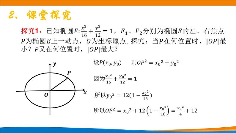 新人教A版高中数学选择性必修一《3.1.2椭圆的简单几何性质（第2课时）》课件04
