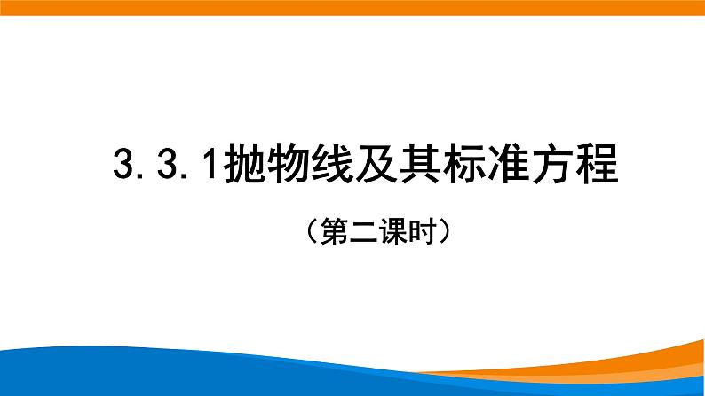 新人教A版高中数学选择性必修一《3.3.1抛物线及其标准方程(第2课时)》课件01