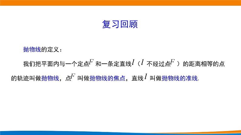 新人教A版高中数学选择性必修一《3.3.1抛物线及其标准方程(第2课时)》课件02