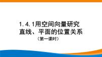 高中数学人教A版 (2019)选择性必修 第一册1.4 空间向量的应用图文课件ppt