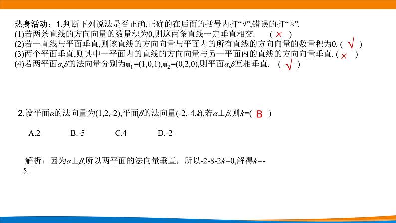 新人教A版高中数学选择性必修一《1.4.1用空间向量研究直线、平面的位置关系（第3课时）》课件03