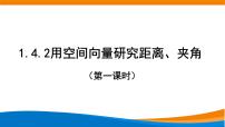 高中数学人教A版 (2019)选择性必修 第一册1.4 空间向量的应用教课内容ppt课件