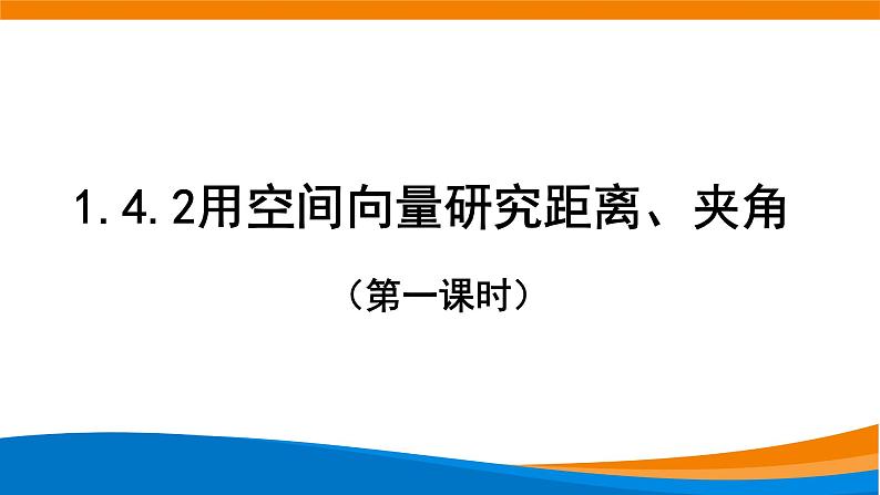 新人教A版高中数学选择性必修一《1.4.2用空间向量研究距离、夹角问题（第1课时）》课件01