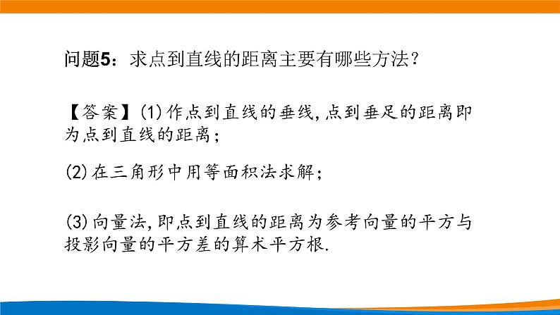 新人教A版高中数学选择性必修一《1.4.2用空间向量研究距离、夹角问题（第1课时）》课件08