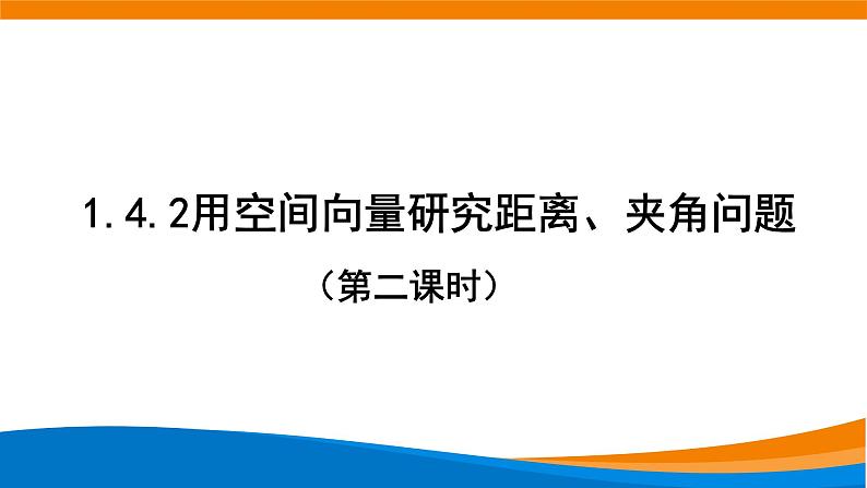 新人教A版高中数学选择性必修一《1.4.2用空间向量研究距离、夹角问题（第2课时）》课件01