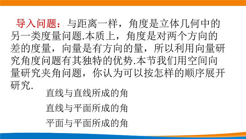 新人教A版高中数学选择性必修一《1.4.2用空间向量研究距离、夹角问题（第2课时）》课件02
