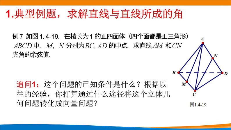 新人教A版高中数学选择性必修一《1.4.2用空间向量研究距离、夹角问题（第2课时）》课件03