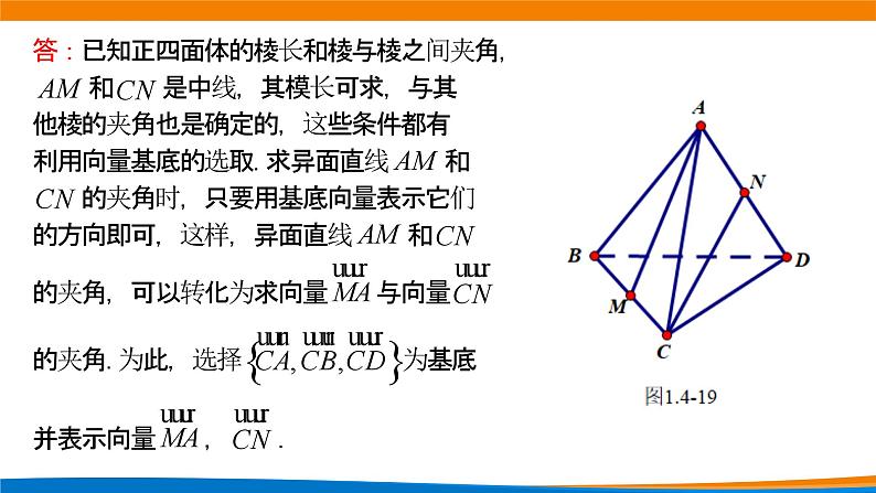 新人教A版高中数学选择性必修一《1.4.2用空间向量研究距离、夹角问题（第2课时）》课件04