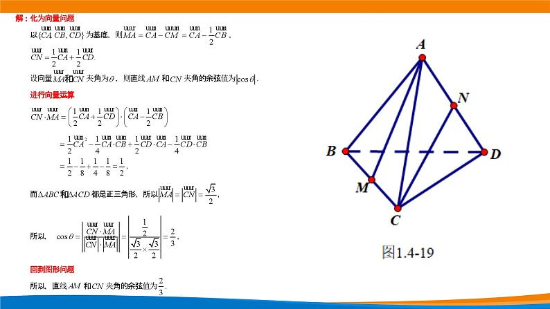 新人教A版高中数学选择性必修一《1.4.2用空间向量研究距离、夹角问题（第2课时）》课件07
