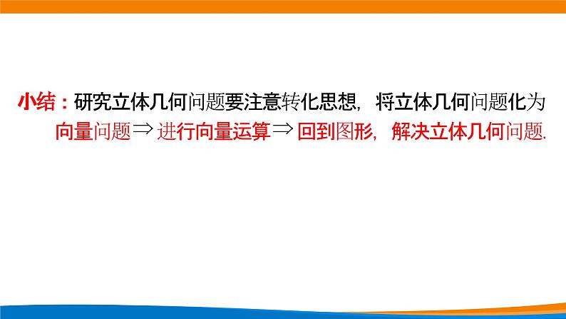 新人教A版高中数学选择性必修一《1.4.2用空间向量研究距离、夹角问题（第2课时）》课件08
