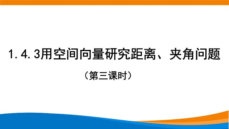 新人教A版高中数学选择性必修一《1.4.2用空间向量研究距离、夹角问题（第3课时）》课件01