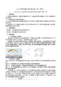 数学选择性必修 第一册1.1 空间向量及其运算第1课时教学设计