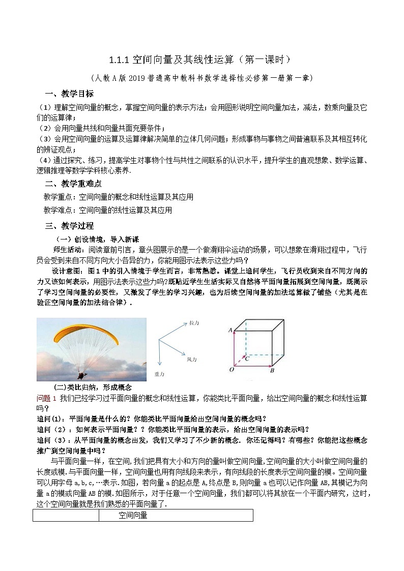 新人教A版高中数学选择性必修一《1.1.1空间向量及其线性运算（第1课时）》教案01