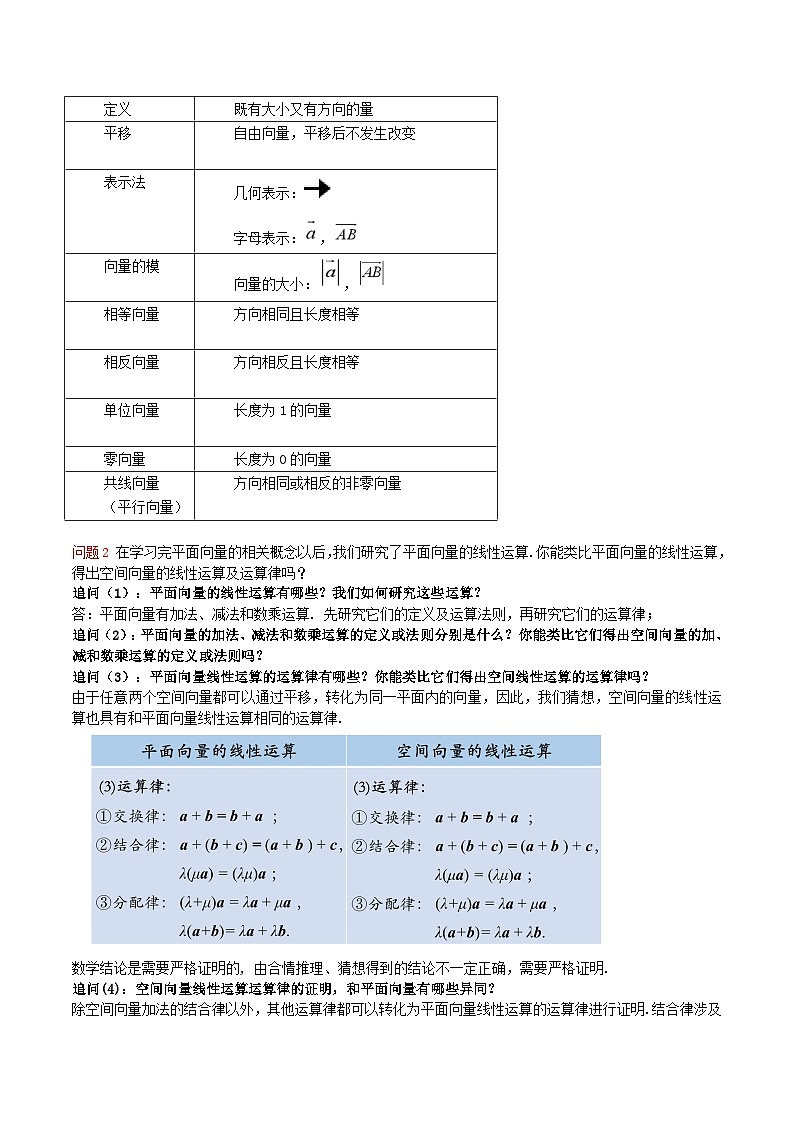 新人教A版高中数学选择性必修一《1.1.1空间向量及其线性运算（第1课时）》教案02