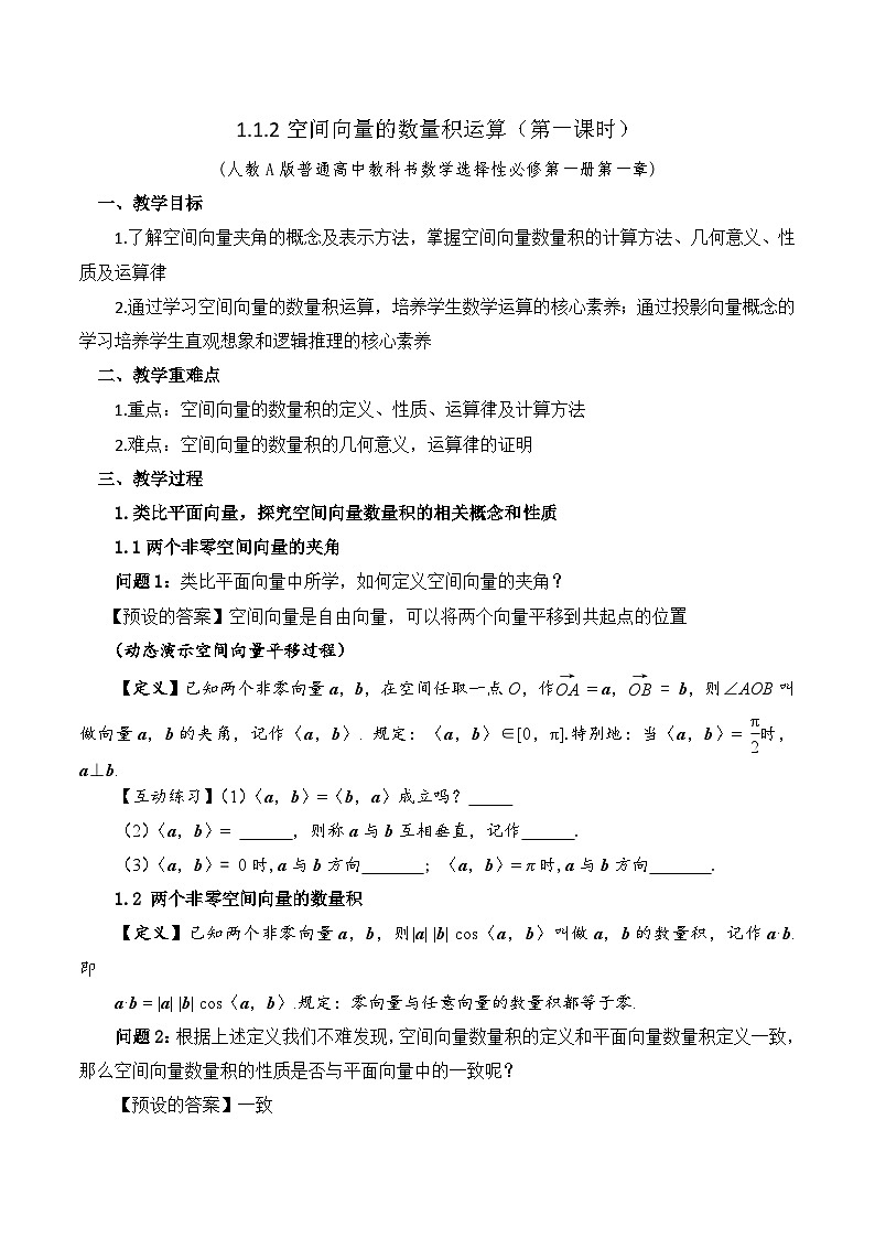 新人教A版高中数学选择性必修一《1.1.2空间向量的数量积（第1课时）》教案第1页