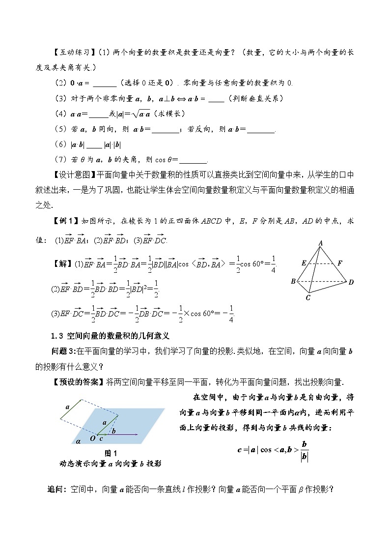 新人教A版高中数学选择性必修一《1.1.2空间向量的数量积（第1课时）》教案第2页