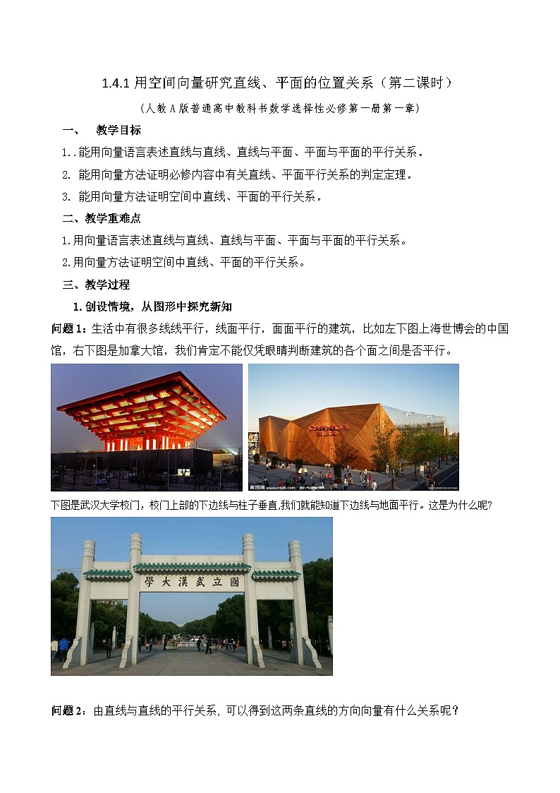 新人教A版高中数学选择性必修一《1.4.1用空间向量研究直线、平面的位置关系（第2课时）》教案01