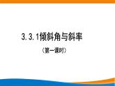 新人教A版高中数学选择性必修一《2.1.1倾斜角与斜率（第1课时）》课件