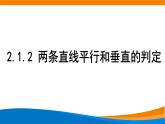 新人教A版高中数学选择性必修一《2.1.2两直线平行和垂直的判定》课件