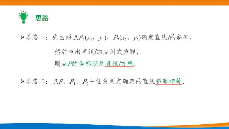 新人教A版高中数学选择性必修一《2.2.2直线的两点式方程》课件第4页