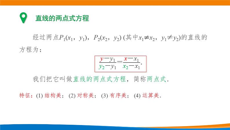 新人教A版高中数学选择性必修一《2.2.2直线的两点式方程》课件第7页